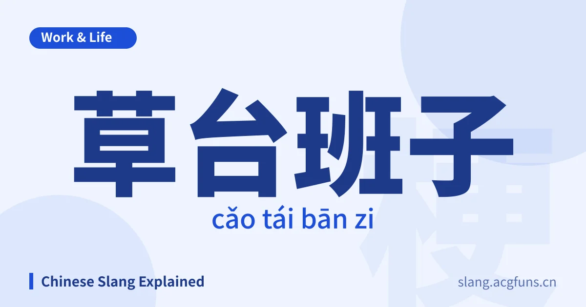 草台班子 (cǎo tái bān zi)