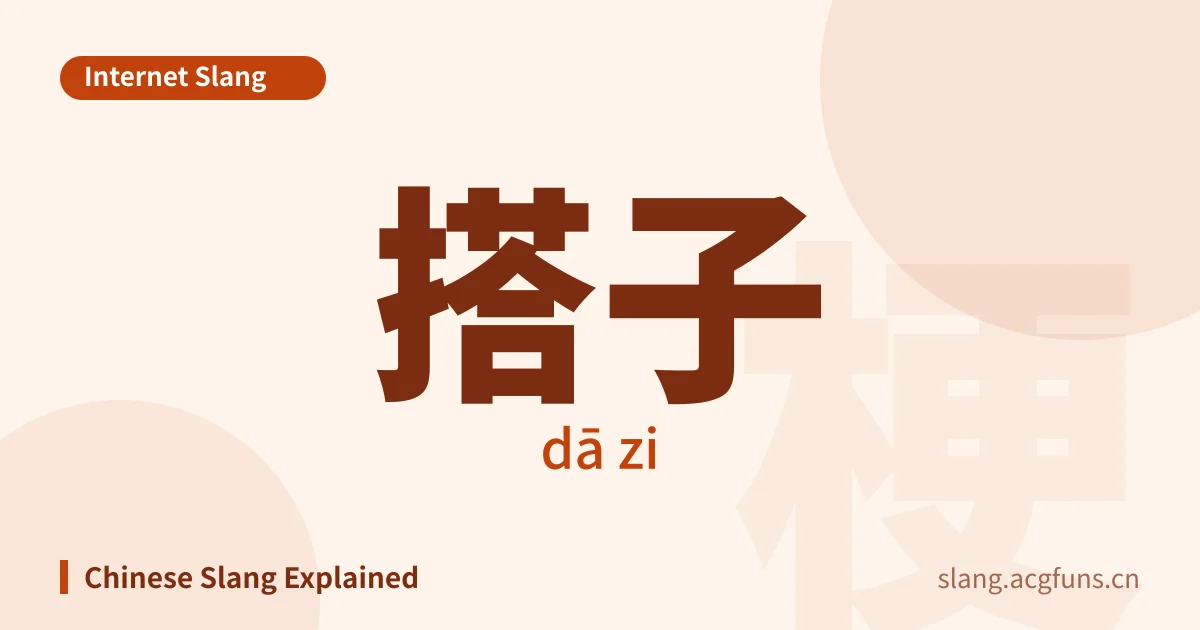 搭子 (dā zi)
