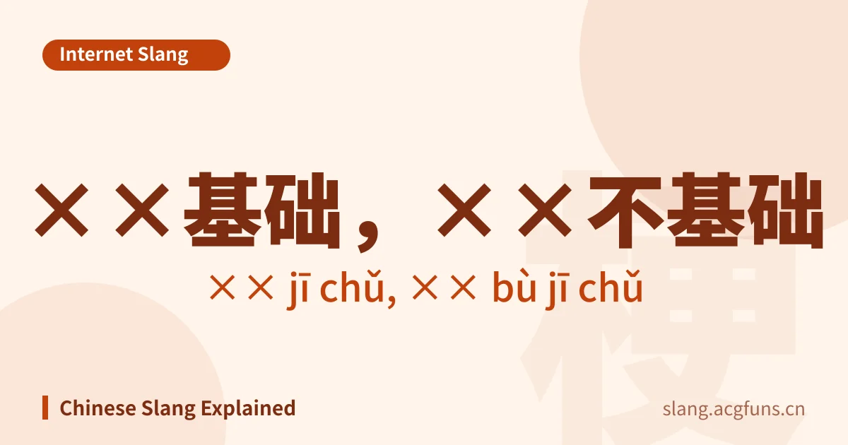 ××基础,××不基础 (×× jī chǔ, ×× bù jī chǔ)