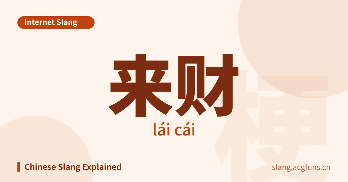 来财 (lái cái)