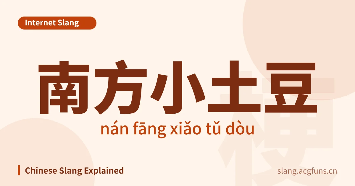 南方小土豆 (nán fāng xiǎo tǔ dòu)