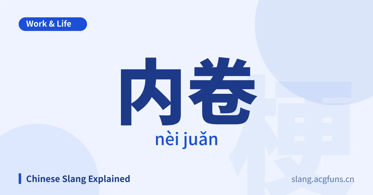 内卷 (nèi juǎn)