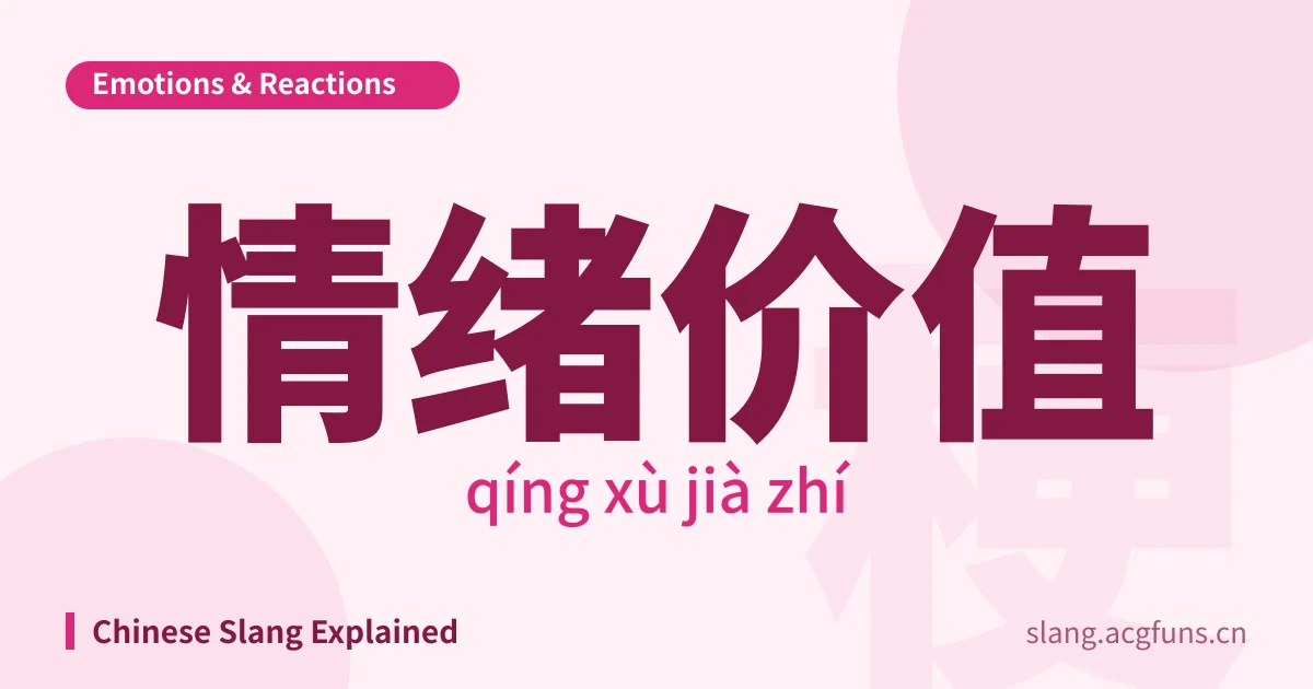 情绪价值 (qíng xù jià zhí)