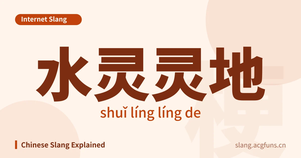 水灵灵地 (shuǐ líng líng de)