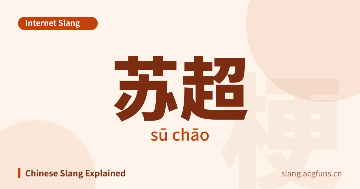 苏超 (sū chāo)